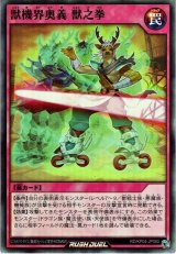 獣械界奥義 獣之拳【スー】