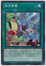 烏合無象【ノー】（Bランク）