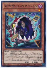 百万喰らいのグラットン【ノー】