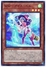 WW-アイス・ベル【スー】