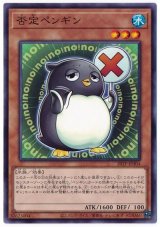 否定ペンギン【ノー】