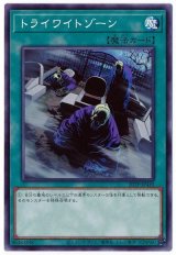 トライワイトゾーン【ノー】（Bランク）