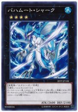 バハムート・シャーク【ノー】（Bランク）