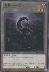 溟界トークン【ノー】(Dランク)