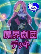 魔界劇団デッキ【管理番号001】