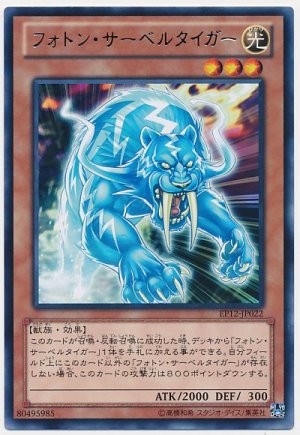 画像1: フォトン・サーベルタイガー