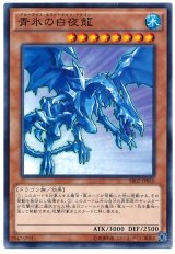 青氷の白夜龍