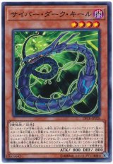 サイバー・ダーク・キール（Bランク）