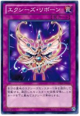 エクシーズ・リボーン（Bランク）