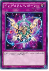 ペンデュラム・リボーン