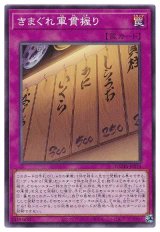 きまぐれ軍貫握り【ノー】