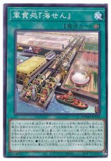 軍貫処『海せん』【ノー】
