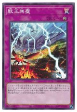獣王無塵【ノー】