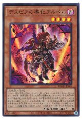 デスピアの導化アルベル【スー】