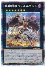 黒熔龍騎ヴォルニゲシュ【プリシク】
