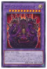デスピアン・プロスケニオン【レア】（Bランク）