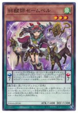 絆醒師セームベル【ノレ】