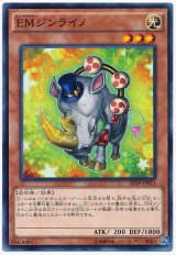 EMジンライノ【ノー】（Bランク）