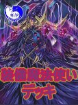 画像1: 装備魔法使いデッキ【管理番号001】 (1)