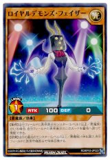 ロイヤルデモンズ・フェイザー【ノー】