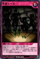 草葉エール【ノー】