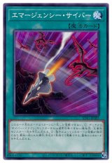 エマージェンシー・サイバー【ノー】