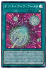 サイバーダーク・ワールド 【スー】（Bランク）