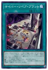 サイバー・リペア・プラント【ノー】