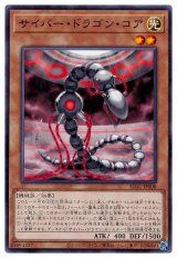 サイバー・ドラゴン・コア 【ノー】