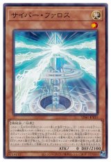 サイバー・ファロス 【ノー】