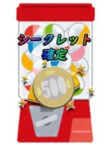 シークレットレア確定   20連ガチャ　　（セール　今だけ300円）