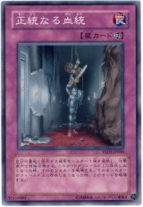 正統なる血統