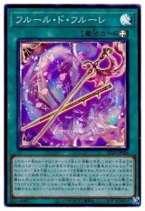 フルール・ド・フルーレ【スー】（Bランク）