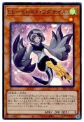 LL‐セレスト・ワグテイル【スー】（Bランク）