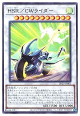 HSR/CWライダー【ウル】（Bランク）