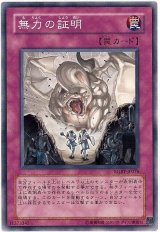 無力の証明
