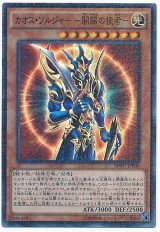 カオス・ソルジャー －開闢の使者－【スー】（Cランク）