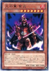 大将軍 紫炎（Bランク）