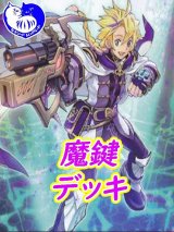 魔鍵デッキ【管理番号002】