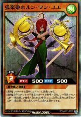 弧楽姫ホルン・ワン・ユエ弧楽姫ホルン・ワン・ユエ【スー】