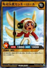 寿司天使モンキーロール【ノー】