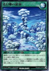透幻郷の銀嶺【レア】