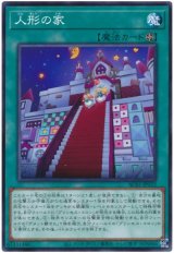 人形の家【パラ】