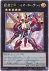 獣装合体 ライオ・ホープレイ【コレレア】