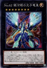 No.62 銀河眼の光子竜皇【ノー】（Bランク）