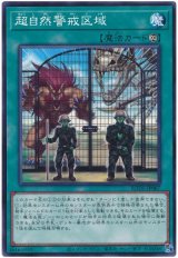 超自然警戒区域【ノー】