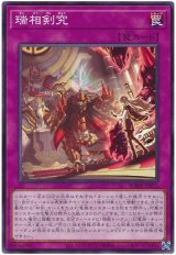 瑞相剣究【ノー】