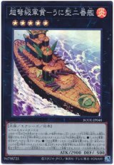 超弩級軍貫-うに型二番艦【スー】（Bランク）