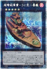 超弩級軍貫-うに型二番艦【プリシク】
