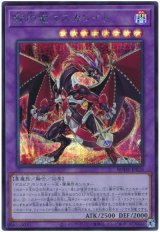 赫灼竜マスカレイド【シク】（Bランク）